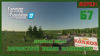 ⭕️ Farming Simulator 22⭕️. Карта No Mans Land №67 #farmingsimulator22 #moroz #nomansland