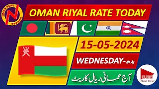Oman Riyal Rate Today Pakistan India Bangladesh Nepal Sri Lanka | Aaj Omani Riyal ka Rate 15-5-2023