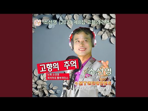 Regardez 추억의소야곡 sur YouTube