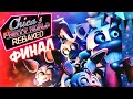 ФИНАЛ ИГРЫ И ЛУЧШАЯ КОНЦОВКА! ✅ FNAF | Chica&#39;s Party World: REBAKED #3