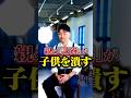 親の「謙遜」が子供を潰す #Shorts