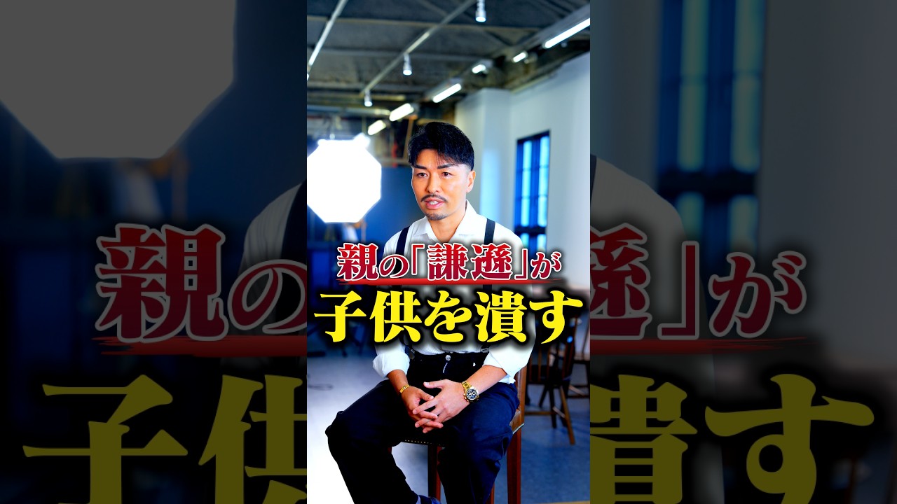 親の「謙遜」が子供を潰す #Shorts