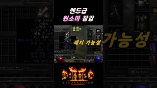 모자씬 등장으로 떡상한 무술장 생각이 나네요 【디아블로2레저렉션】