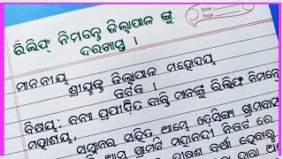 Write an application to the Collector | relief application | ଜିଲ୍ଲାପାଳ ଙ୍କୁ ଦରଖାସ୍ତ |