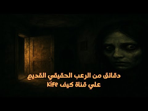 قصص حقيقية من الواقع ودقائق من الرعب الحقيقي القديم علي قناة كيف Kife رعب حدث بالفعل