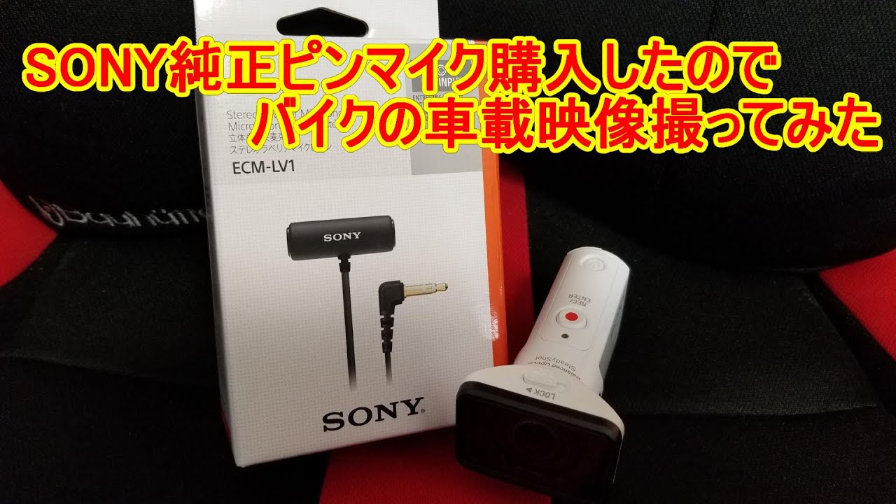 SONY純正ラべリアマイク ECM-LV1購入したのでバイクの車載映像撮ってみ