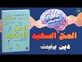 ملخص كتاب المخ السعيد كيف يفهم دماغك السعادة ويجعلها واقعية دين برنيت 