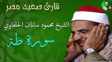 قارئ صعيد مصر الشيخ محمود سالمان الحلفاوي سورة طة 26-1-2023
