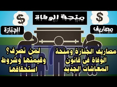مصاريف الجنازة ومنحة الوفاة فى قانون المعاشات الجديد لمن تصرف وقيمتها وشروط استحقاقها