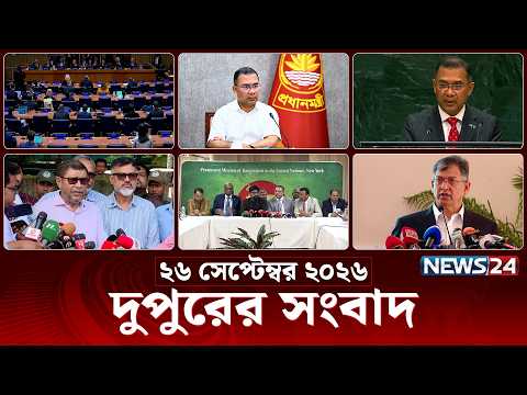 দুপুরের সংবাদ | আজকের দুপুরের খবর | ২৬ সেপ্টেম্বর ২০২৬ | 2 PM News Today | Latest News | News24 Live
