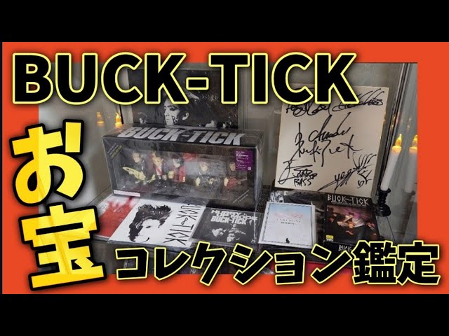 バクチク直筆サインが驚愕の30万越え！？】BUCK-TICKの貴重なお宝