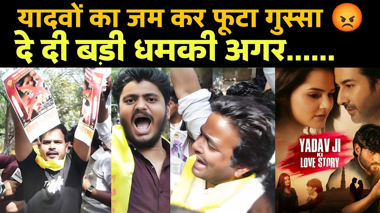 यादवों का जम कर फूटा गुस्सा यादव की की लव स्टोरी आई तो 😡 | yadav ji ki love story delhi protest 