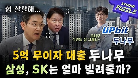 은행 막히자 5억 무이자대출 해준다는 두나무...삼성, SK 등 다른 대기업들은?ㅣ스튜디오 퍼즐