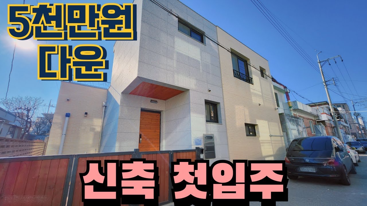 청주단독주택매매 신축 첫입주 5천다운된 무심천 도보거리 수곡둥 신축주택 신혼집 추천