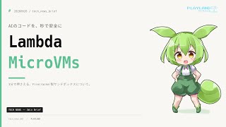 【3分解説】AWS Lambda MicroVMs登場──FirecrackerでステートフルかつVM分離されたサンドボックス、AIや利用者のコードを秒で起動・再開｜3分ブリーフィング #202606