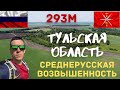 Высшая точка Тульской области