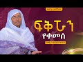 ፍቅሯን የቀመሰ ዘማሪት ጽጌሬዳ ጥላሁን Zemarit Tsigereda Tilahun Orthodox Mezmur 2025 