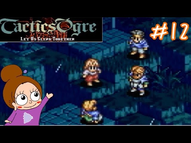 なぜお前がリーダーなんだ《タクティクスオウガ》女性実況 #12