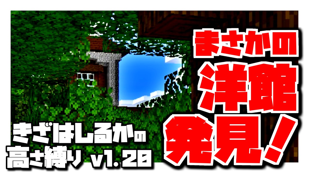 【Minecraft】きざはしるかの高さ縛りv1.20 第107話【ゆっくり実況】