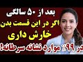 بعد از ۶۰ سالگی این ۵ ناحیه خارش دار شایع را نادیده نگیرید وگرنه جانتان را می گیرد 