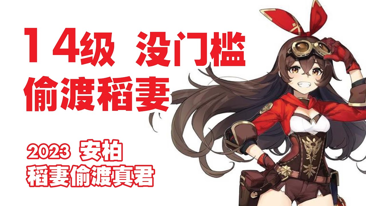 【原神 】最快14级 偷渡稻妻 成功?。最详细 偷渡稻妻全过程【安柏 稻妻偷渡真君】说明栏有 原创者 Link - YouTube