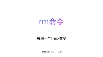 rm删除命令、删除文件、目录 每周一个linux命令