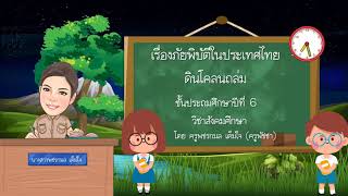 ภัยพิบัติในประเทศไทย ดินโคลนถล่ม