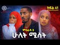 ሁለት ሚስት አስቂኝ የቤተሰብ ድራማ ክፍል 41 S3 Episode 41 Hulet Mist Part 41 Ethiopian Amharic Film አማርኛ ፊልም