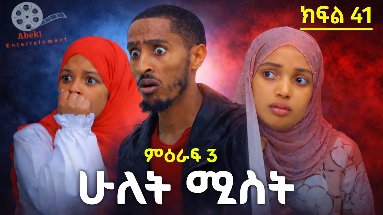 ሁለት ሚስት አስቂኝ የቤተሰብ ድራማ ክፍል 41 S3 Episode 41 | hulet mist part 41 | Ethiopian amharic film | አማርኛ ፊልም