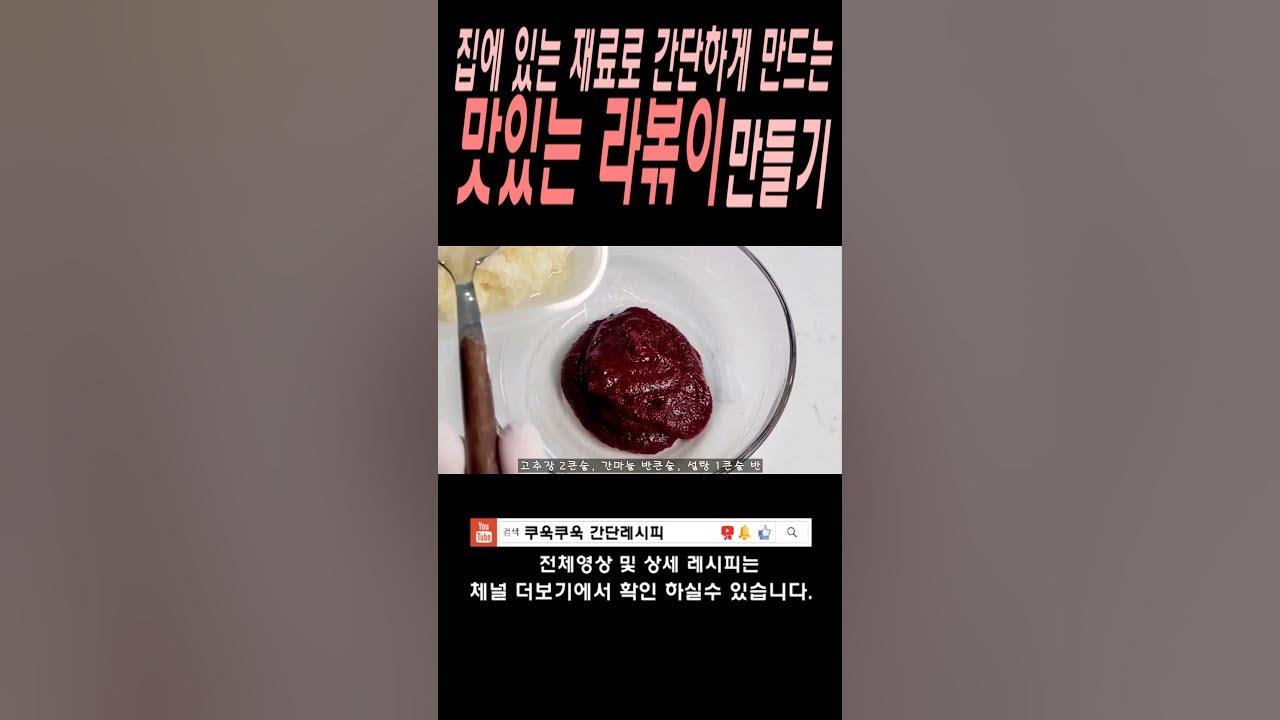 집에 있는 재료로 간단하게 라볶이 만들기 - Youtube