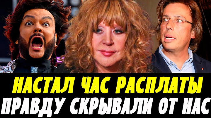 ЧАС РАСПЛАТЫ Пугачёвой и Галкина! Правду Скрывали От Нас!