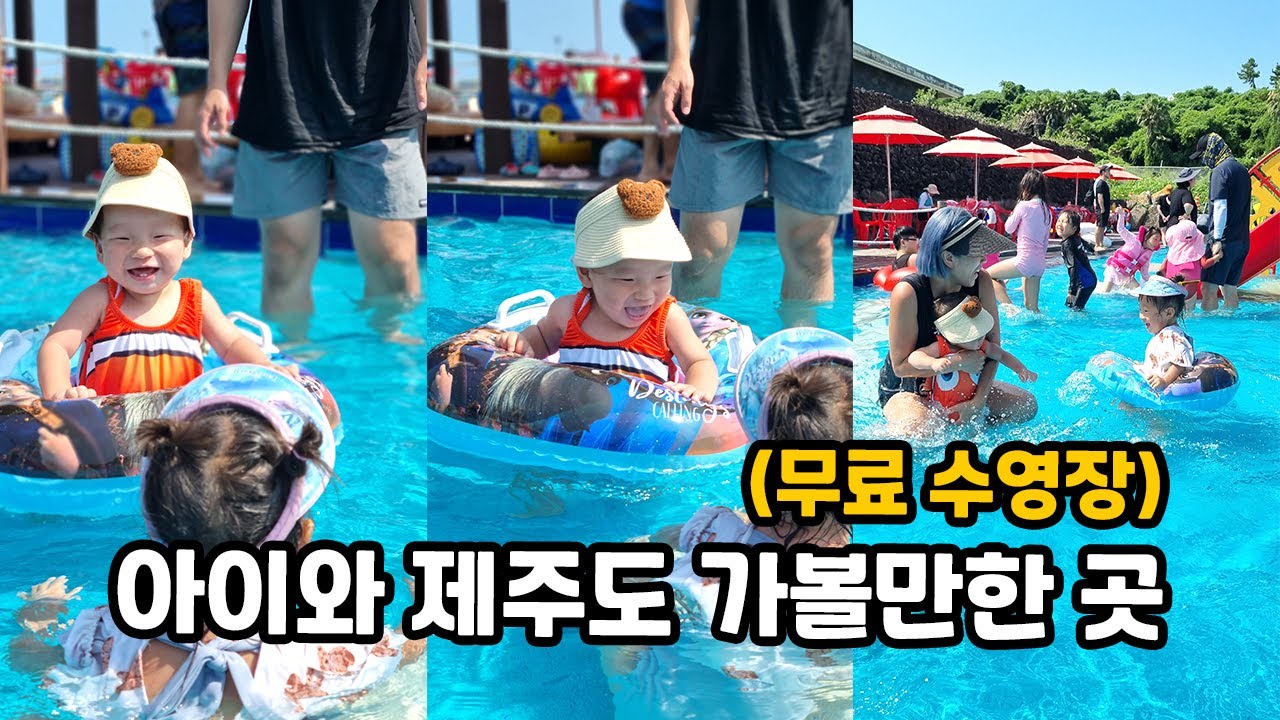 아이와 제주도 가볼만한 곳, 화순금모래해수욕장 담수풀장 [아이와 제주도 여행 EP.3]