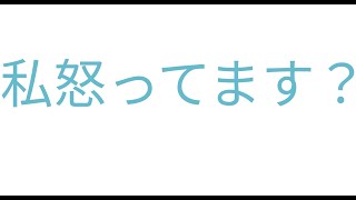 私怒ってます Youtube