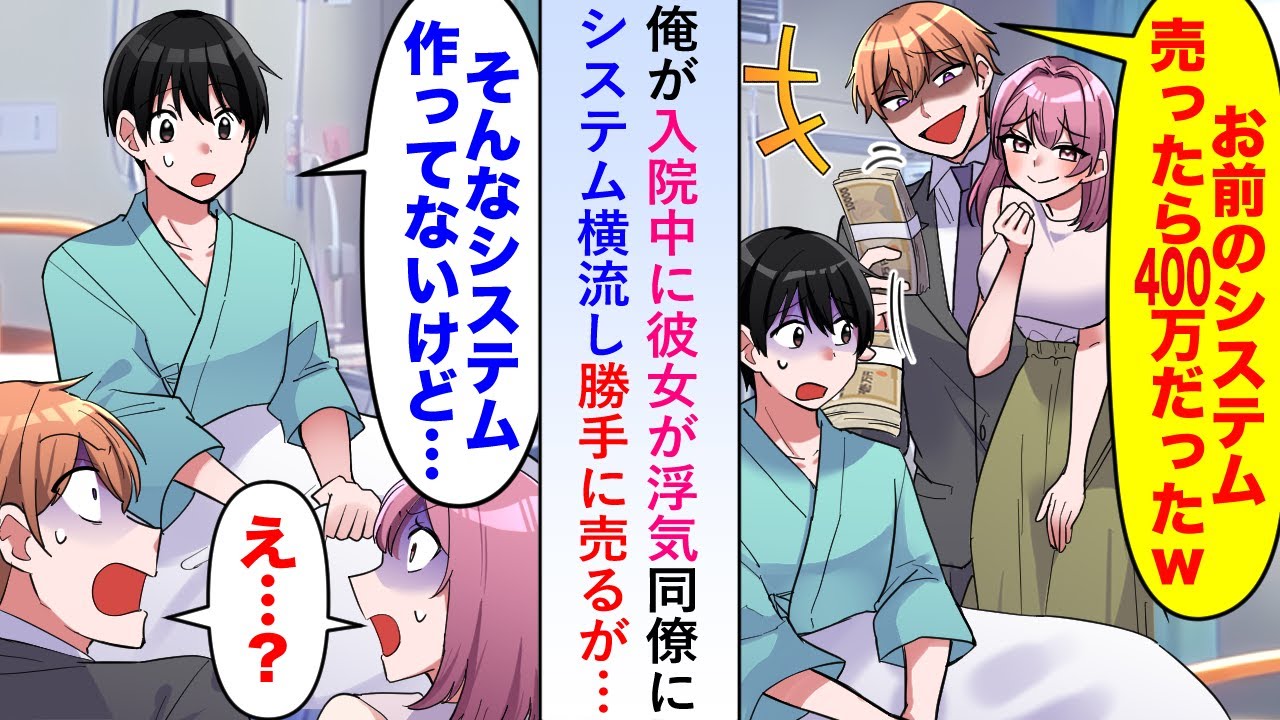 【漫画】俺の入院中に彼女が同僚と浮気してシステムを横流し勝手に売却も「そんなシステム作ってないけど...」【恋愛マンガ動画】