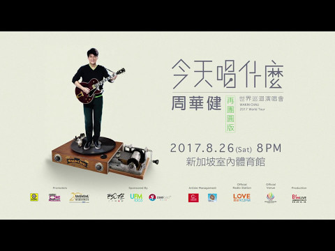 周华健 今天唱什么 再团圆版  8月26日新加坡室内体育馆温暖开唱!
