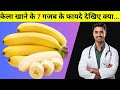 रोज़ाना केले खाने के 7 अद्भुत फायदे | 7 Amazing Health Benefits Of Banana | Kela Khane Ke Fayde,,