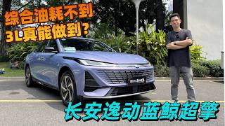 真能做到低于3L?实测长安逸动蓝鲸超擎油耗表现—Changan Eado#changan | 长安逸动 | 蓝鲸超擎混动 | 家用轿车 |