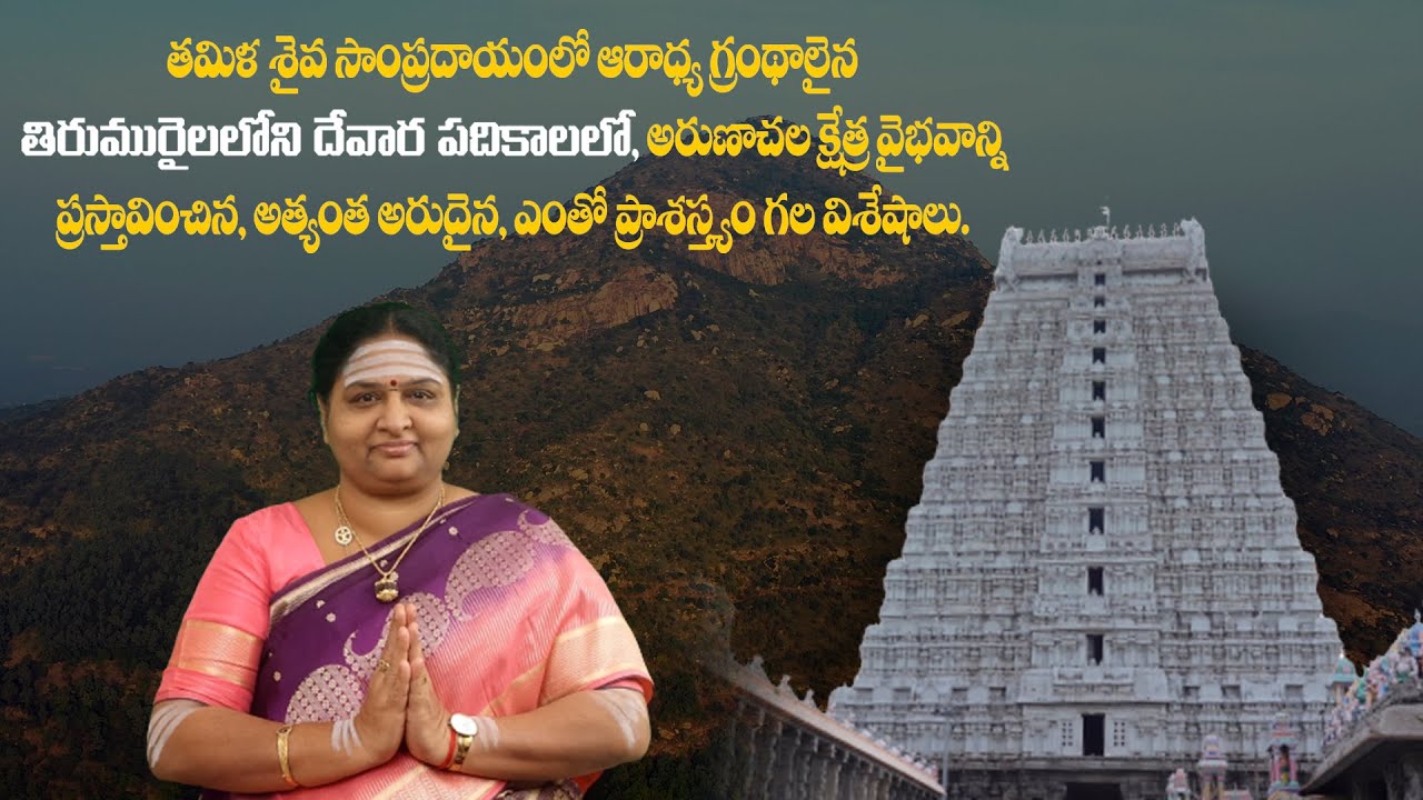 ARUNACHALAM epi 20 tirumurailu  అరుణాచలం! #arunachalamadhavi #spirituality #hindutemple