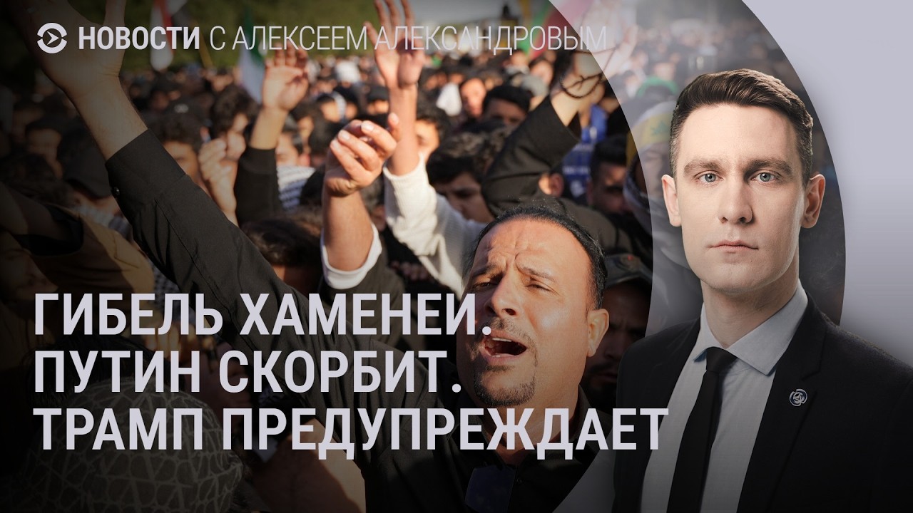 Гибель Хаменеи. Трамп предупредил Тегеран. Что происходит в Иране. Путин скорбит | Новости