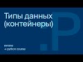 Типы данных (контейнеры) в Python