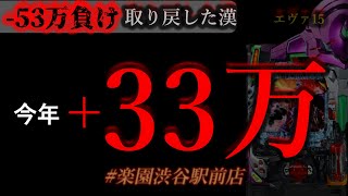 東リベ前に、朝からエヴァ15虹保留。[in楽園渋谷駅前店]