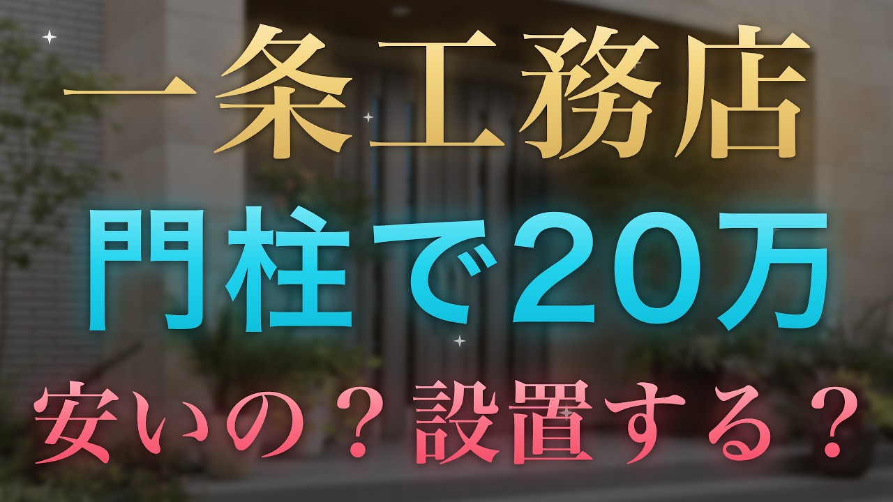 ろれさんのYouTube動画: 【一条工務店】門柱で20万円浮く？クロークポール全種とインターホン配線の注意点