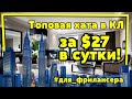 Топовая квартира в центре Куала-Лумпур за $27 в день. Для фрилансера