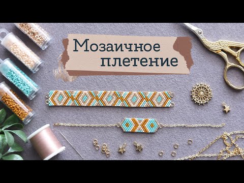 Браслет мозаичным плетением из бисера