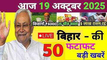 19 October 2025 | Bihar Ki 25 Badi Khabrein | Aaj Ki Sabse Badi Updates | Bihar News Today