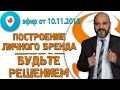 ДВИК | Periscope #14. Построение личного бренда. Будьте решением