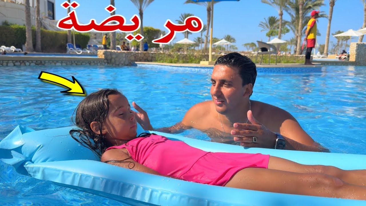 مكة نامت داخل حمام سباحة في مراسي - شوف حصل اية !!