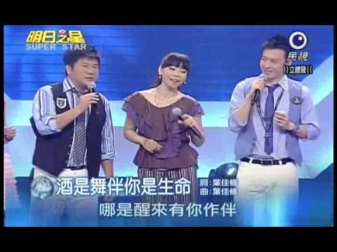 明日之星7月24日第91集-大開場曾心梅演唱酒是舞伴你是生命.wmv