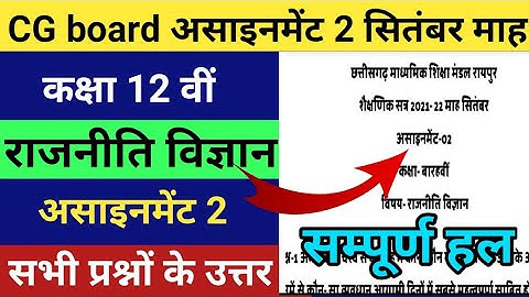 CG board assignment 2 Class 12 th political science September month//राजनीति विज्ञान माह सितंबर असा.