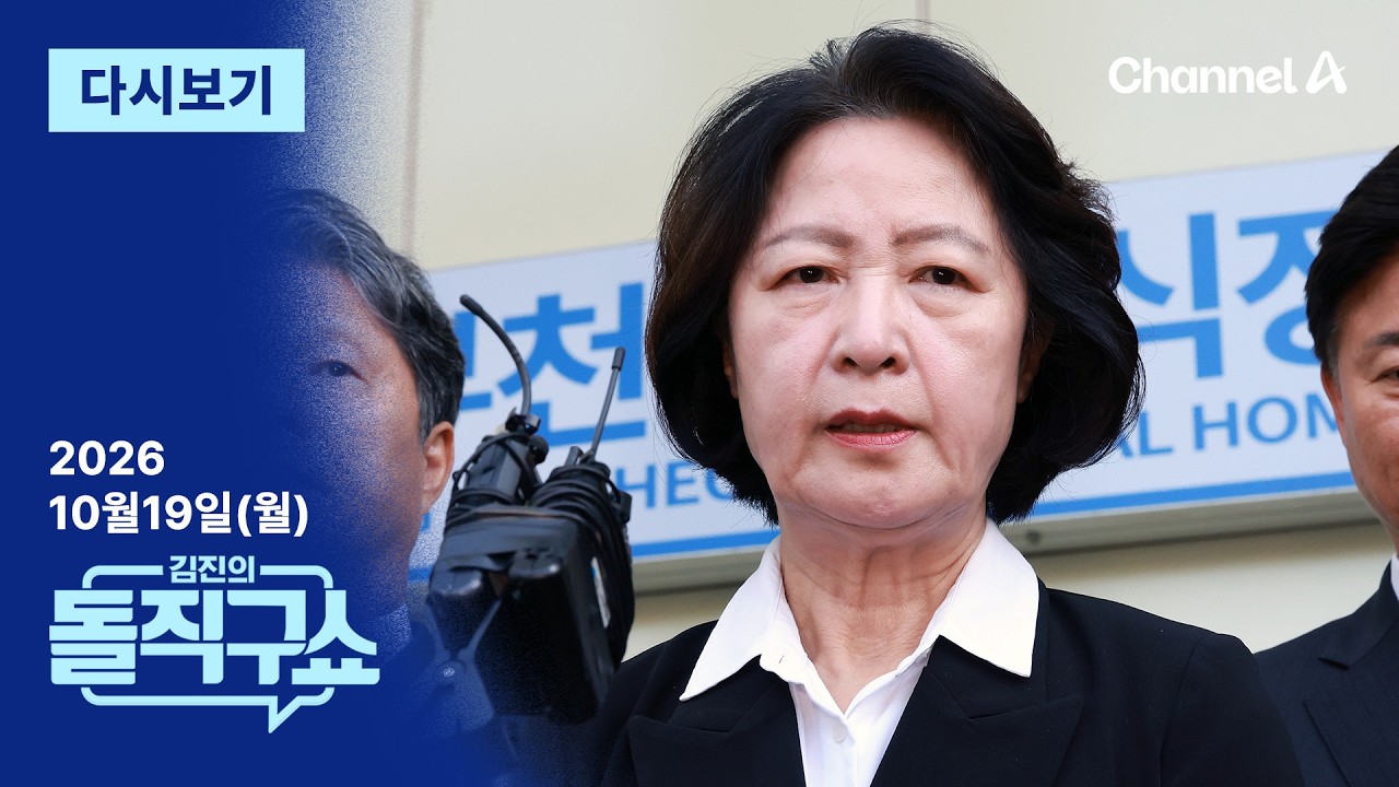 [다시보기] 추미애 “바라시니 사과”…논란 더했다? │2026년 10월 19일 김진의 돌직구쇼 썸네일